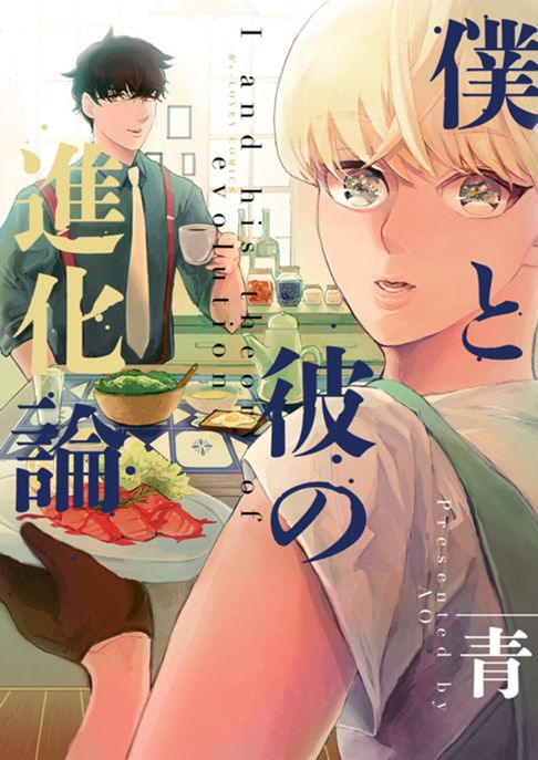 僕と彼の進化論