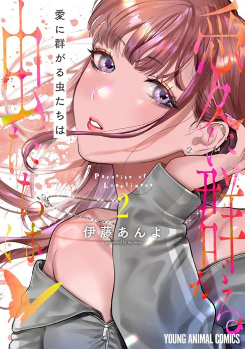 愛に群がる虫たちは②