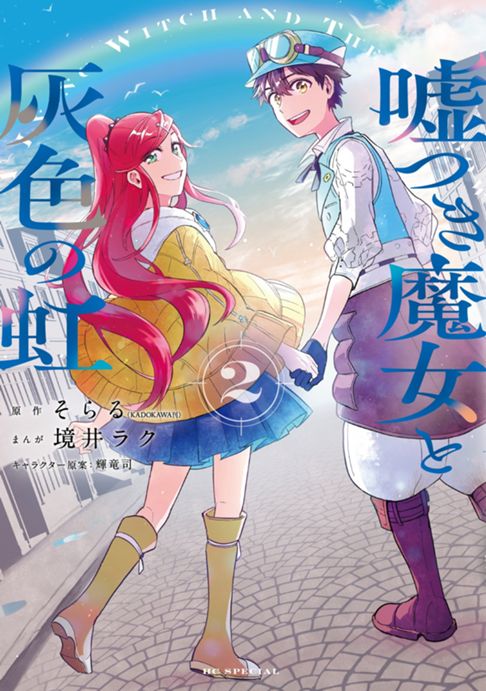 嘘つき魔女と灰色の虹 単行本2巻（完）