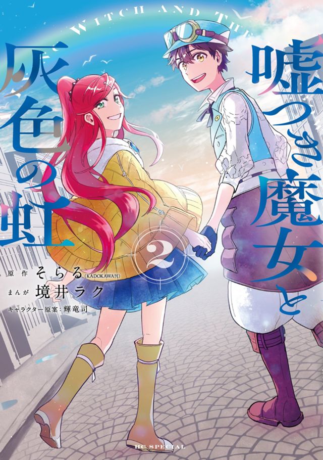 嘘つき魔女と灰色の虹 単行本2巻（完）