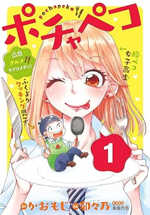 ポチャペコ