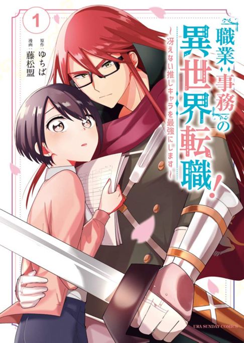 「職業：事務」の異世界転職！〜冴えない推しキャラを最強にします〜 コミカライズ版 1巻