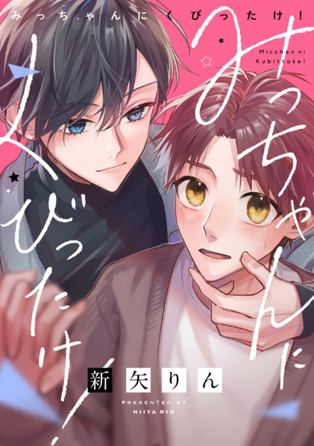 みっちゃんにくびったけ！