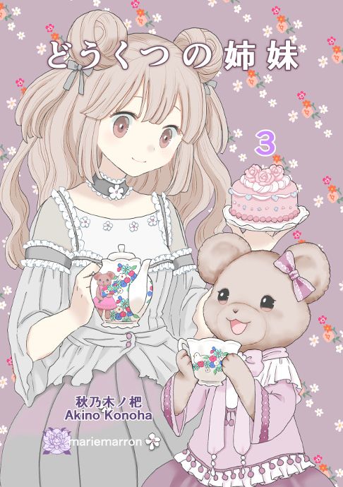 どうくつの姉妹　第３集
