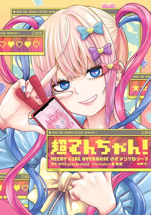 超てんちゃん! NEEDY GIRL OVERDOSE 公式アンソロジー3