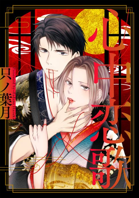 【BL】心中恋歌【白泉社・黒蜜】