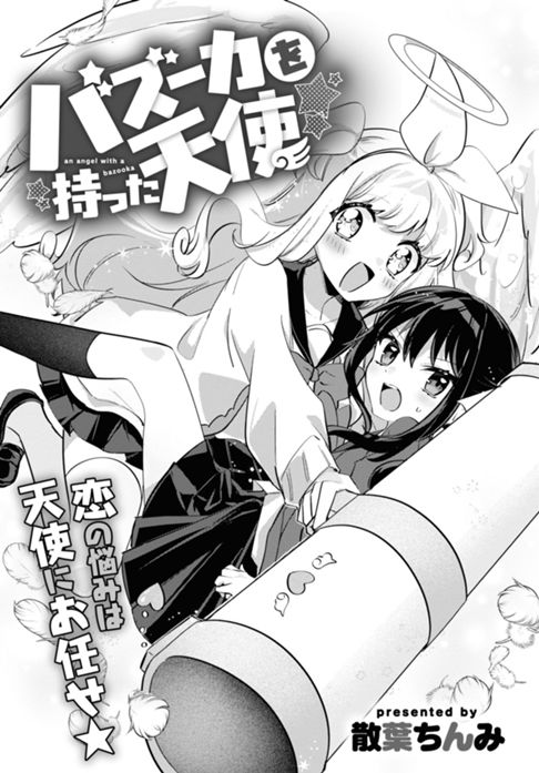 バズーカを持った天使