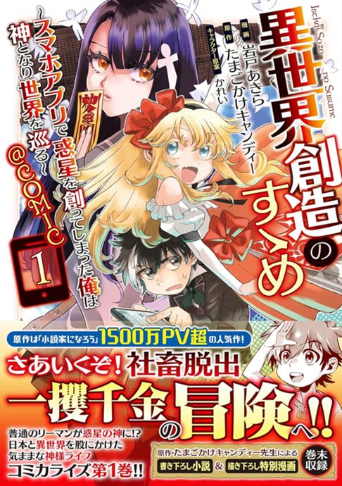 異世界創造のすゝめ～スマホアプリで惑星を創ってしまった俺は神となり世界を巡る～@COMIC 1巻