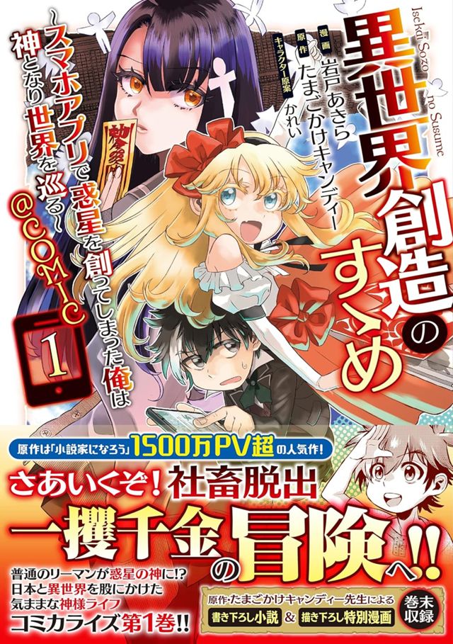 異世界創造のすゝめ～スマホアプリで惑星を創ってしまった俺は神となり世界を巡る～@COMIC 1巻