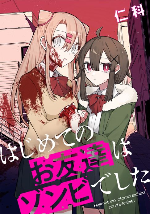 はじめてのお友達はゾンビでした