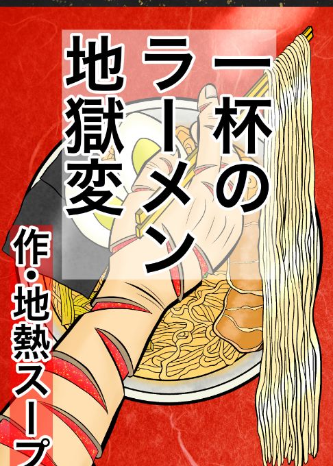 一杯のラーメン地獄変