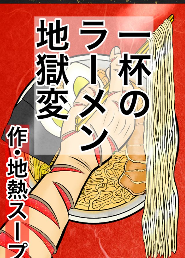 一杯のラーメン地獄変