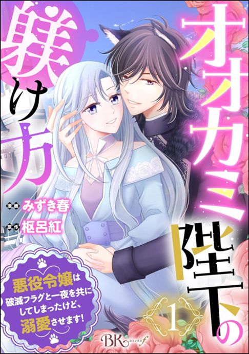 オオカミ陛下の躾け方 悪役令嬢は破滅フラグと一夜を共にしてしまったけど、溺愛させます！ コミック版（分冊版） 【第1話】