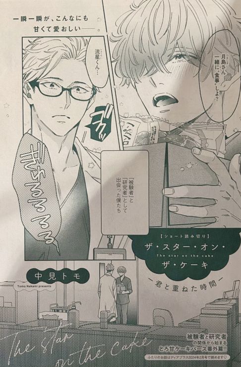 雑誌「Dear＋」『ザ・スター・オン・ザ・ケーキ─君と重ねた時間─』