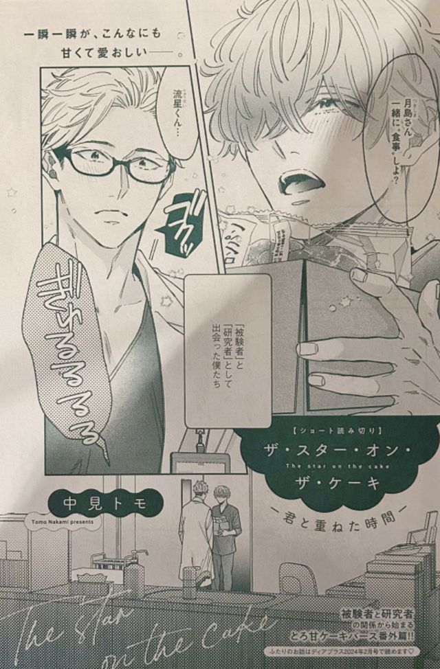 雑誌「Dear＋」『ザ・スター・オン・ザ・ケーキ─君と重ねた時間─』