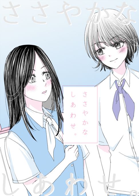 ささやかなしあわせ。