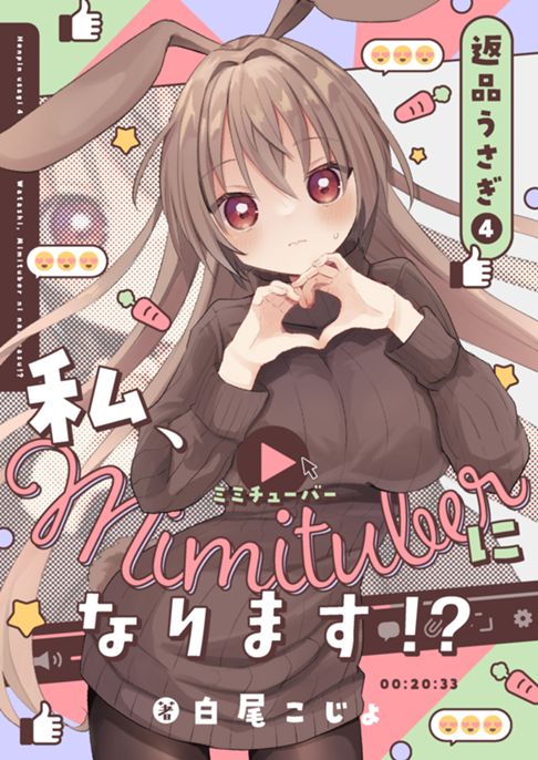 返品うさぎ4-私、ミミチューバーになります!?-
