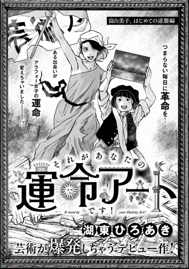 それがあなたの運命アートです！