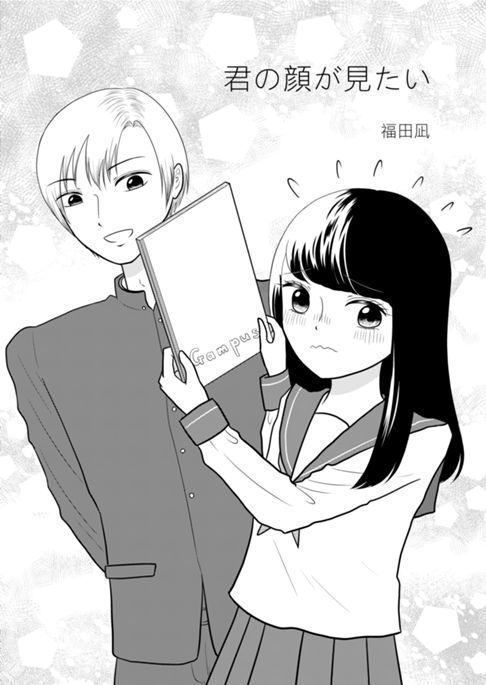 君の顔が見たい