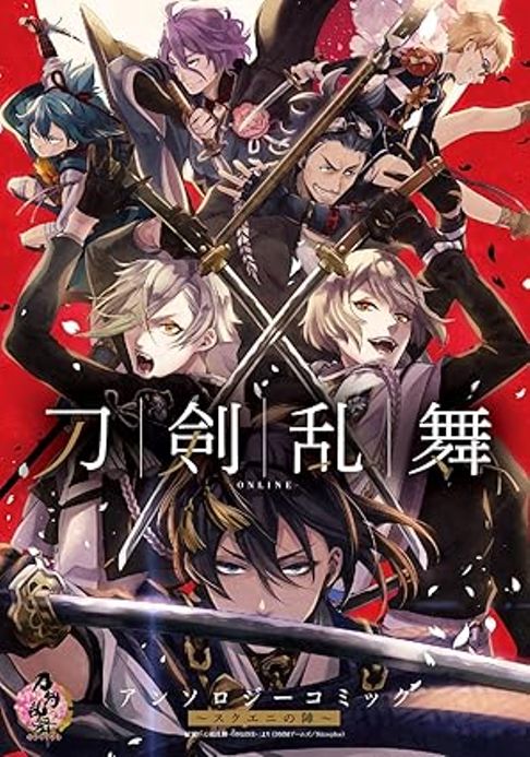 「刀剣乱舞-ONLINE-アンソロジーコミック～スクエニの陣～」