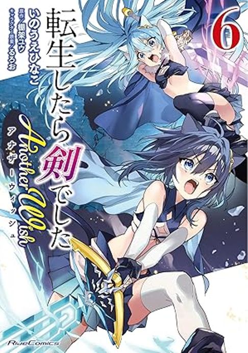 転生したら剣でしたAnotherWish　6巻