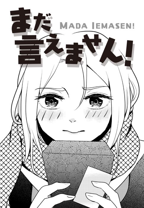 まだ言えません！