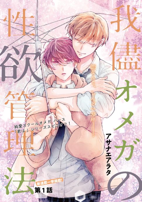 我儘オメガの性欲管理法１話お試し読み