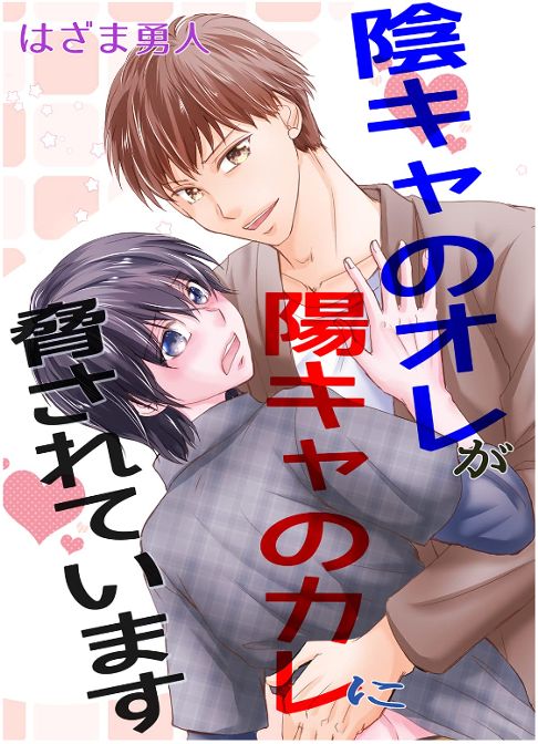 陰キャのオレが陽キャのカレに脅されています