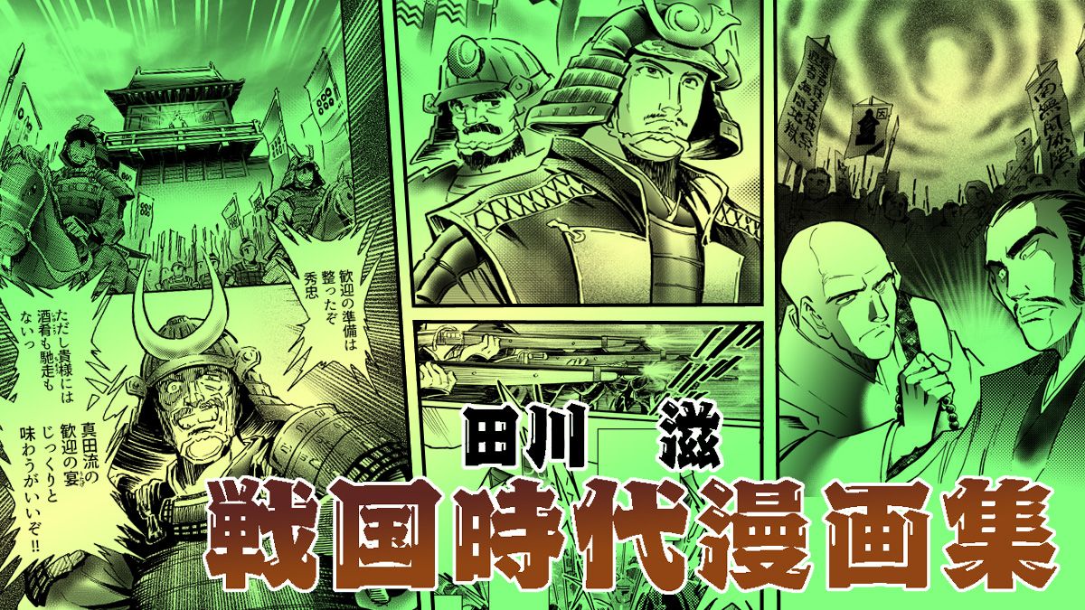 田川滋　戦国時代漫画集