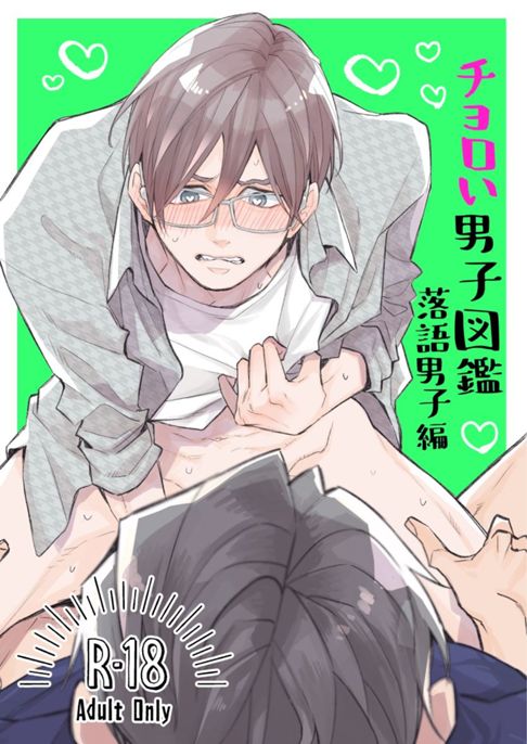 チョロい男子図鑑03落語男子編