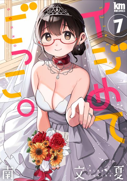 イジめてごっこ。７