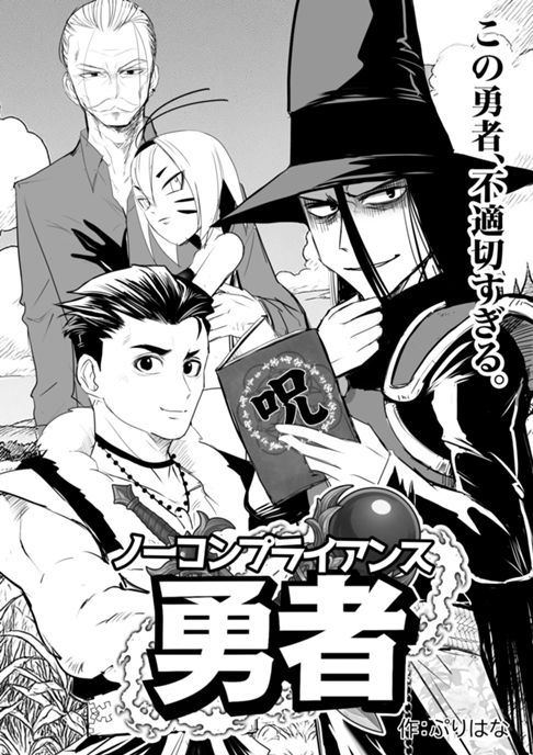 ノーコンプライアンス勇者