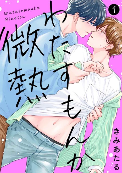 わたすもんか微熱