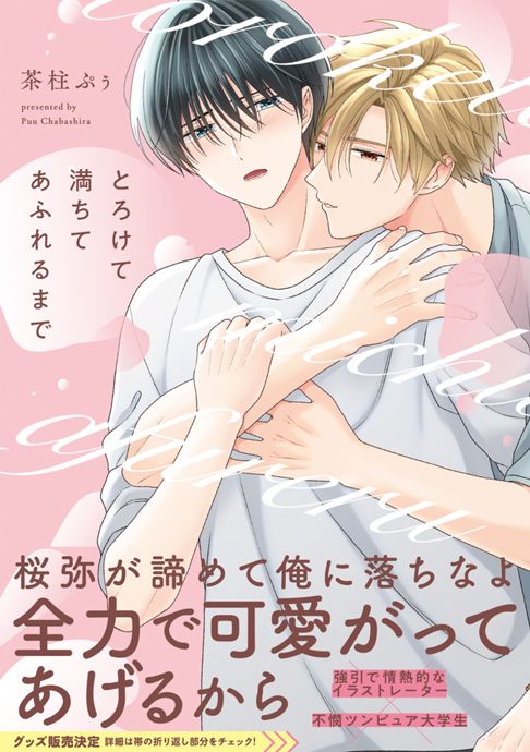 とろけて満ちてあふれるまで