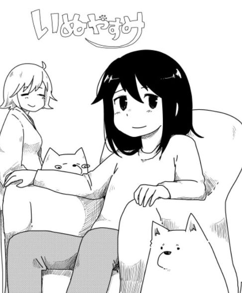 いぬやすみ