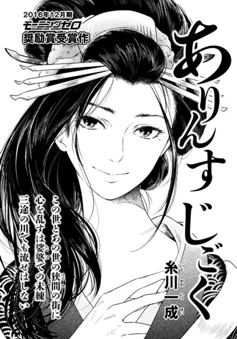 【モーニング月例賞受賞】ありんすじごく