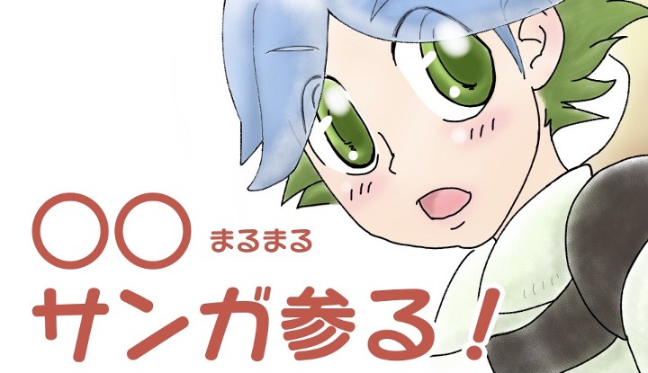 ○○サンガ参る！