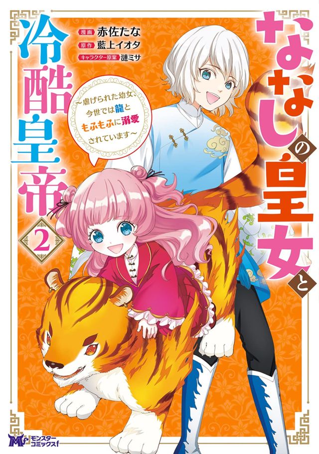 ななしの皇女と冷酷皇帝２巻