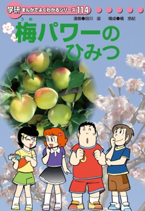 「梅パワーのひみつ」(2016年刊行)まんがでよくわかるシリーズ114