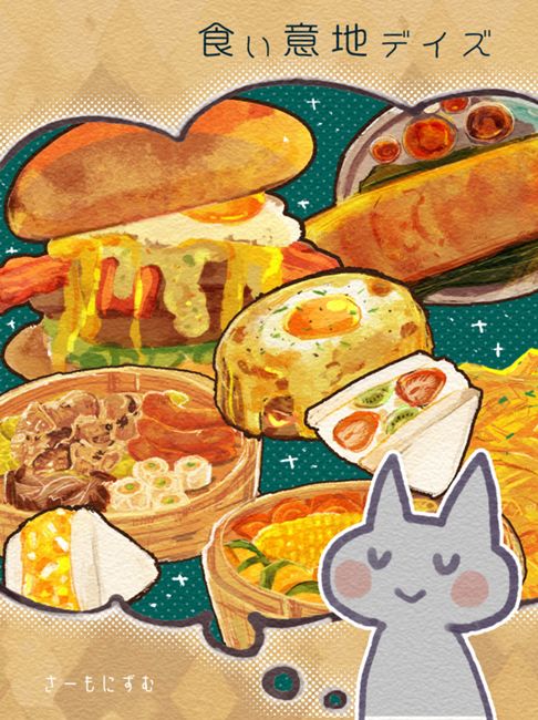 食い意地デイズ