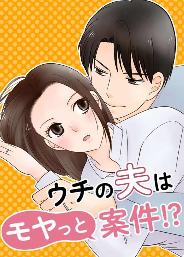 ウチの夫はモヤっと案件