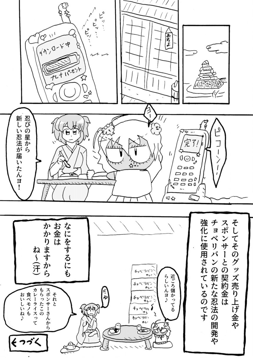 宇宙忍者チョベリバンのヒミツ（3ページ目）