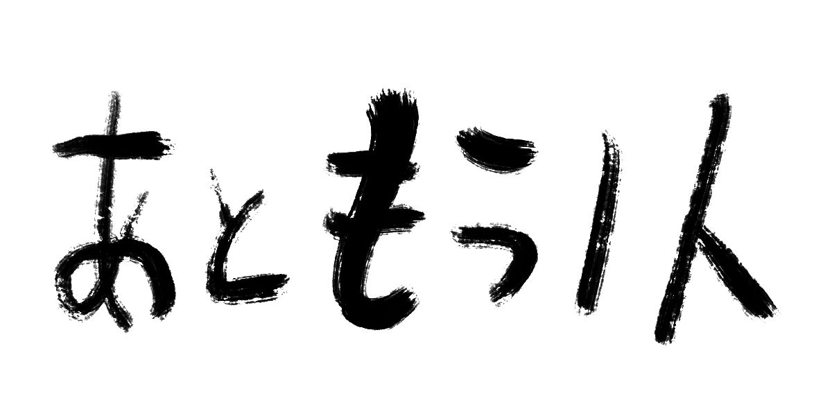 あともう1人