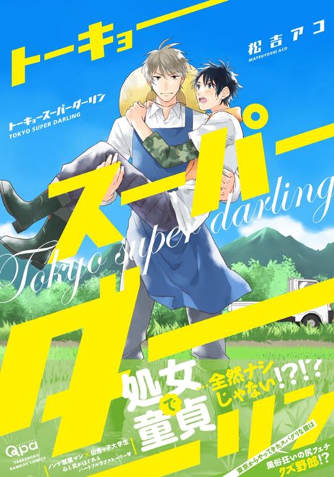 トーキョースーパーダーリン【試し読み】