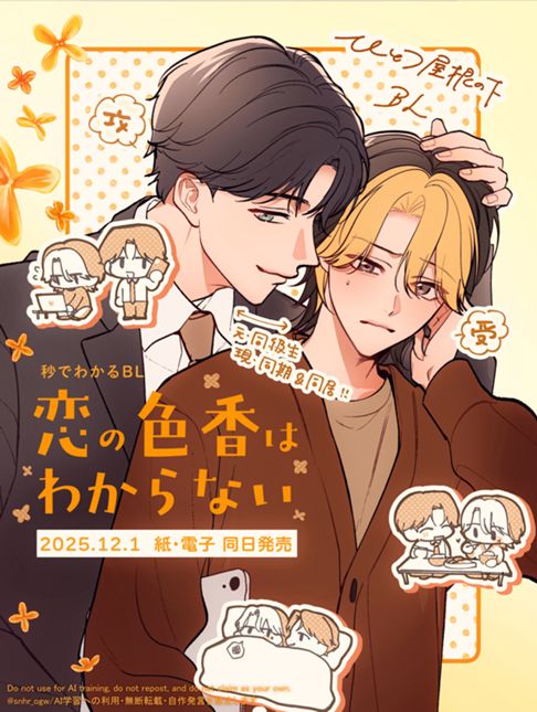 恋の色香はわからない