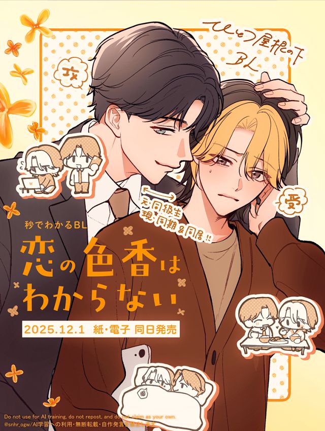 恋の色香はわからない