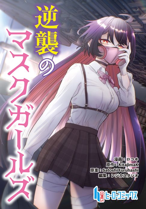 逆襲のマスクガールズ