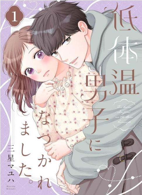 【電子合冊版】低体温男子になつかれました。【描き下ろしおまけ付き特装版】１巻