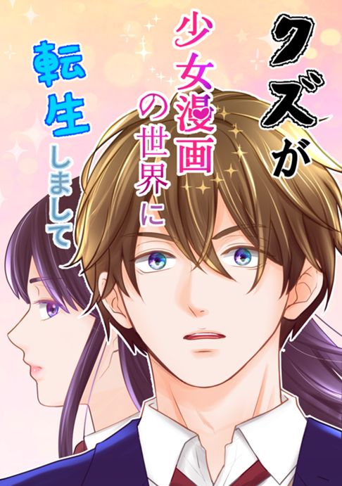 クズが少女漫画の世界に転生しまして