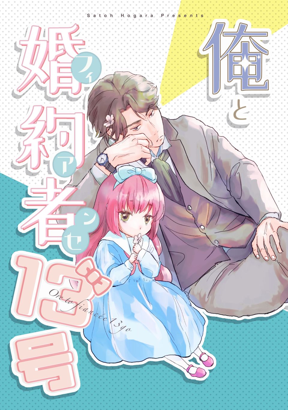 俺と婚約者13号